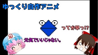 【ゆっくり自作アニメ】　幽々子様が変わった生き物を買ってるみたいです。　【うごメモ＋ゆっくり茶番】