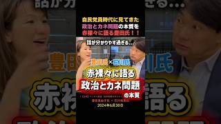 自民党員時代に見てきた政治とカネ問題の本質を赤裸々に語る！豊田氏の分析が鋭すぎる！！