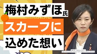 【感動！】参政党・梅村みずほ議員の行動に答えが出ています！橙スカーフに込めた想い