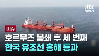 [LIVE] 호르무즈 봉쇄 후 세 번째 한국 유조선 홍해 통과 [이슈PLAY] / JTBC News