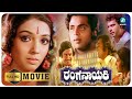 Ranganayaki ರಂಗನಾಯಕಿ Kannada Full Movie Aarathi Ashok Ambarish Puttanna Kanagal A2 M