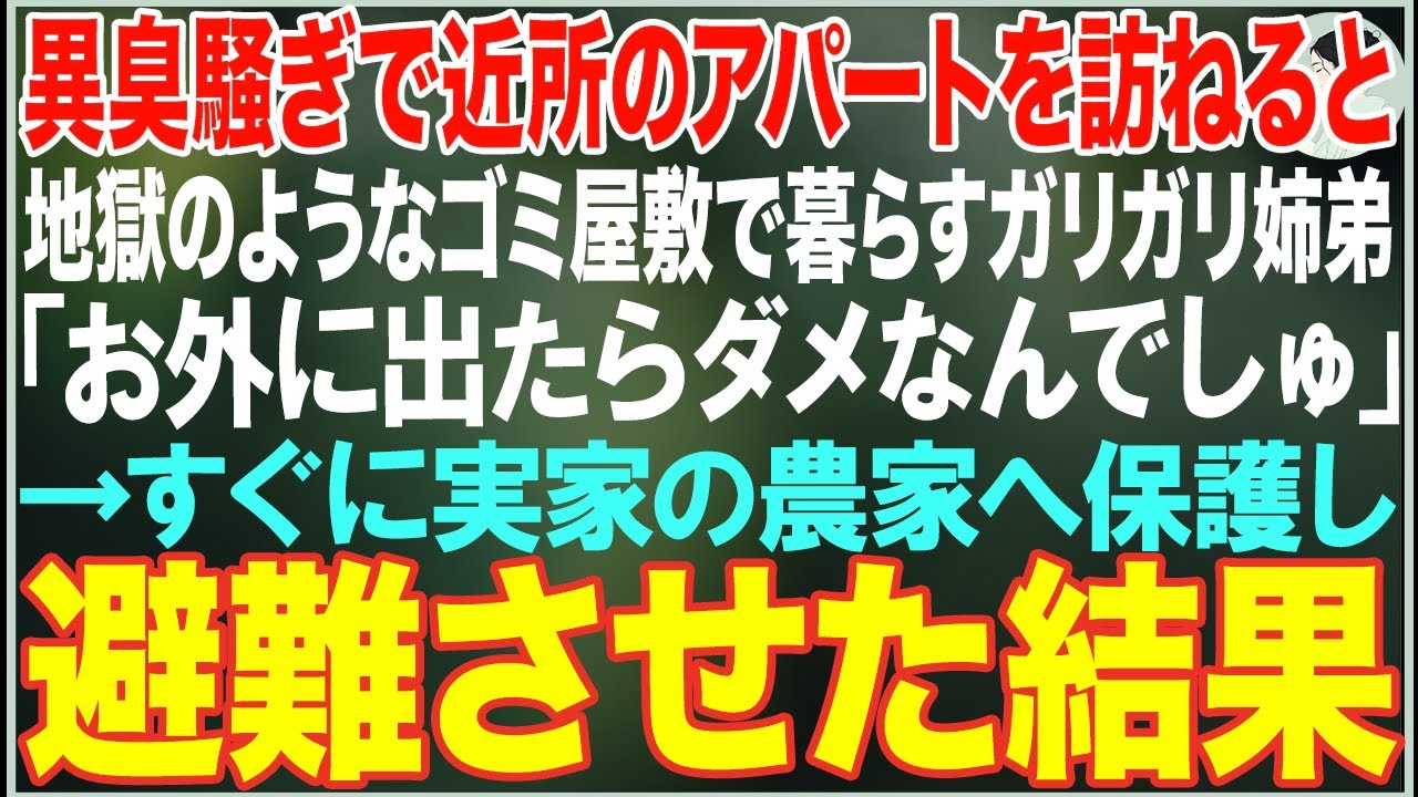 【感動する話】「お外に出たらダメなんでしゅか？」近所の異臭騒ぎで訪ねた家に、痩せ細った少女が弟を庇うように立っていた。すぐに実家の農家へ避難させた結果…【朗読・スカッと・泣ける話】
