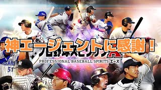 【プロスピA】エージェントAってイイね！Sランク契約書を使うよ！