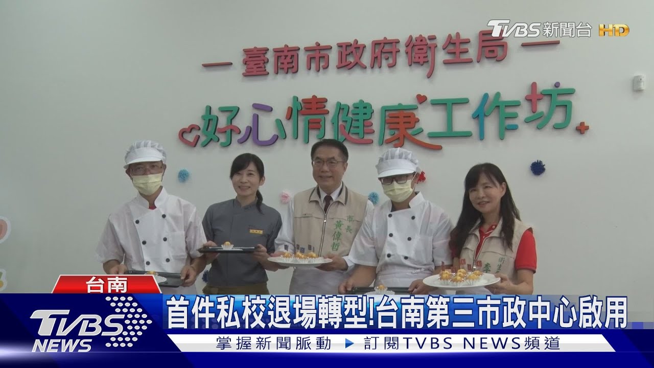 首件私校退場轉型!台南第三市政中心啟用