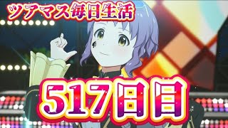 【ツアマス】ツアマス毎日生活517日目