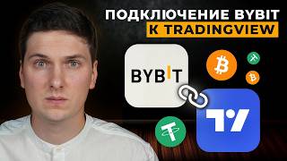 Как подключить ByBit к TradingView (торговля через Трейдингвью на Байбит)