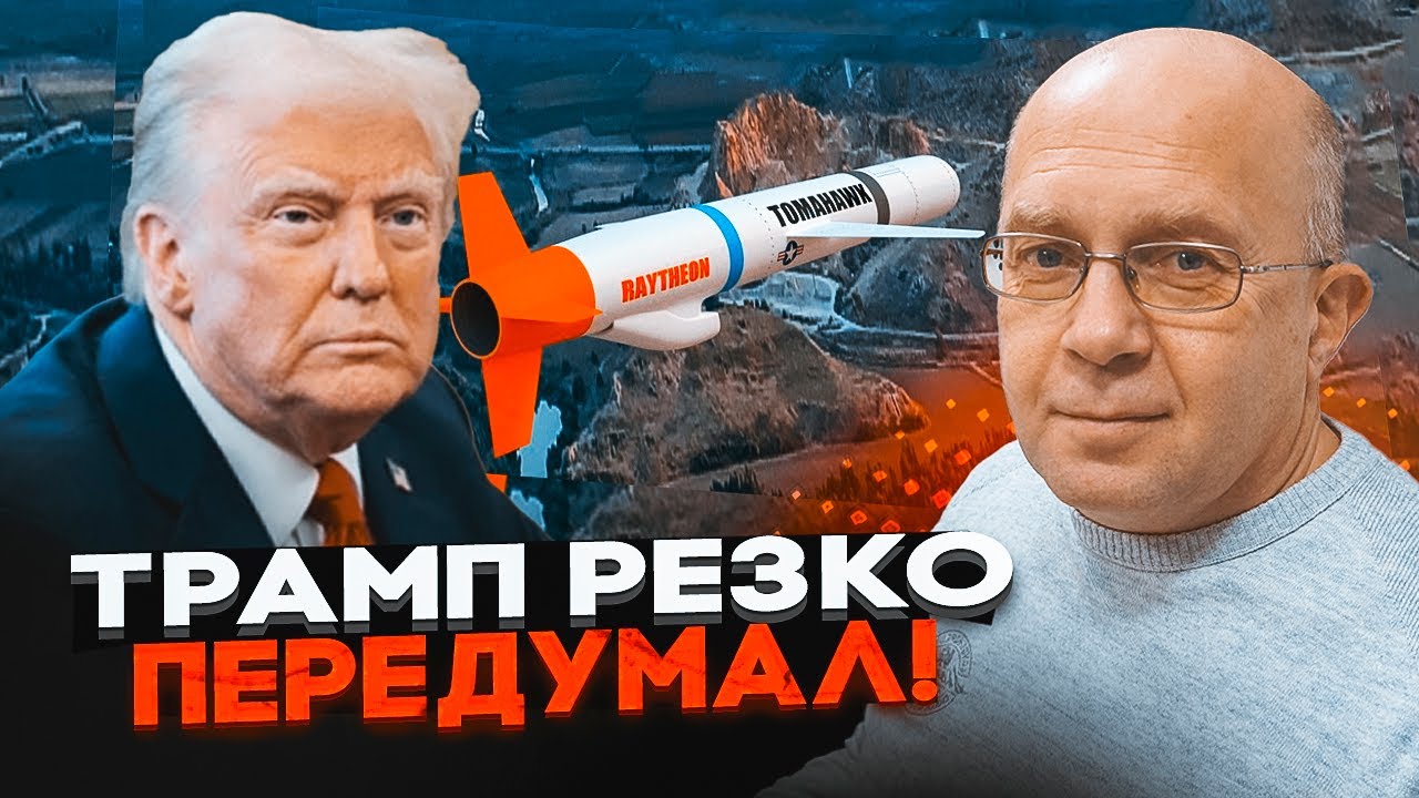 ⚡️ГРАБСЬКИЙ: Трамп наказав приховати все ТОМАГАВКИ! ЗСУ вдарить по рф неочі