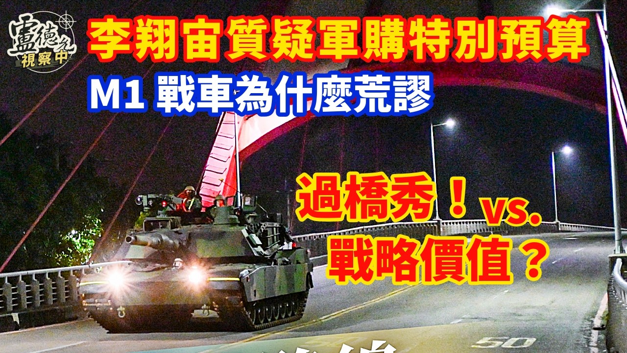 李翔宙踢翻軍中文化假和諧 指M1戰車過橋秀迴避問題 