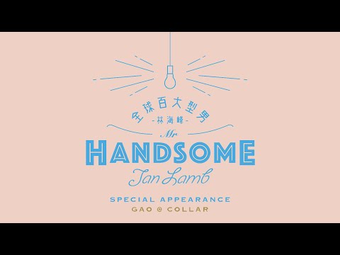 Video thumbnail for 全球百大型男 (Global Top 100 Men)