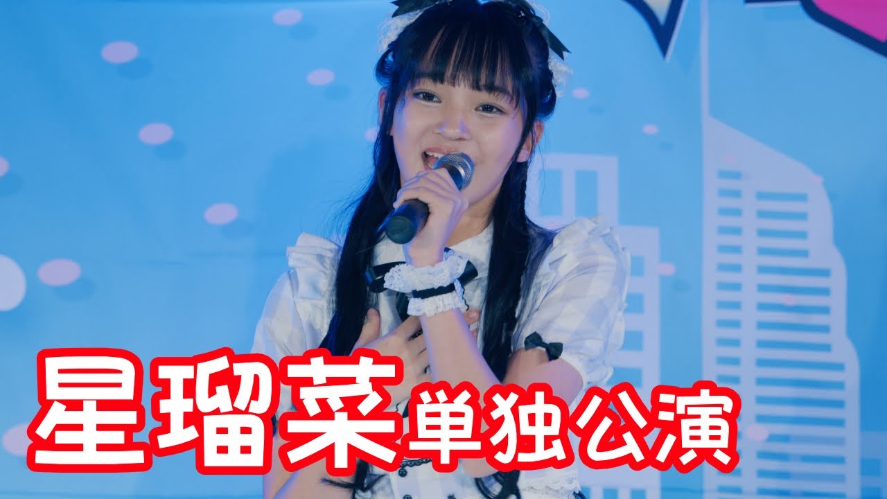 【VERTICAL VER.】2025.8.31 - 星瑠菜「Starlight Memorial」【星瑠菜単独公演】