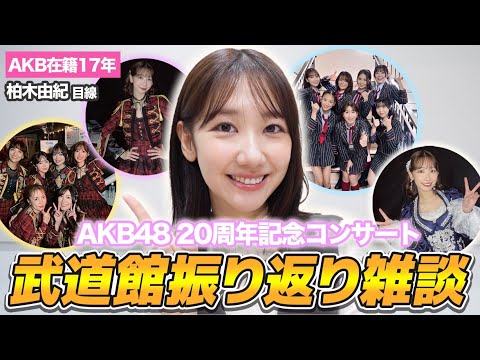 【AKB48】20周年武道館コンサートを振り返ってみました！！