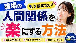 【🚨もう悩まない🚨】⚠️職場の人間関係を楽にする方法｜🔥ストレスが激減する考え方