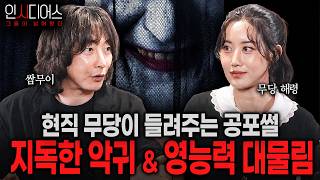 Download lagu 【실화 공포인터뷰】 현직 무당 해령님의 지독한 악귀와 영적인 능력 [인시디어스: 그들이 넘어왔다]ㅣ쌈무이 공포라디오ㅣ무서운이야기ㅣ공포영화ㅣ시참ㅣ괴담ㅣ심야 mp3