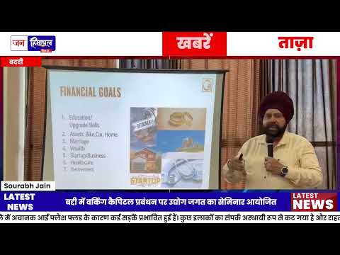 Baddi Seminar: Working Capital प्रबंधन पर विशेषज्ञों की सलाह