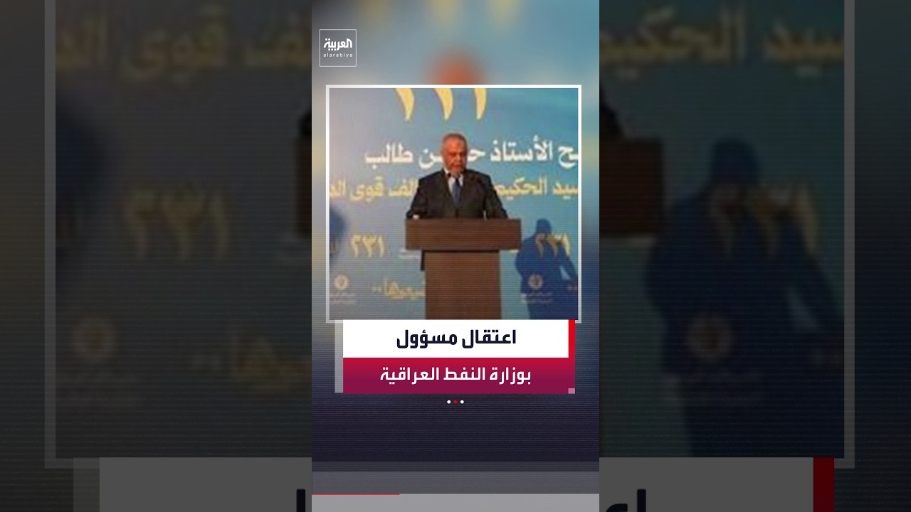 فيديو | الأجهزة الأمنية تعتقل مدير توزيع المنتجات النفطية في وزارة النفط العراقية حسين طالب