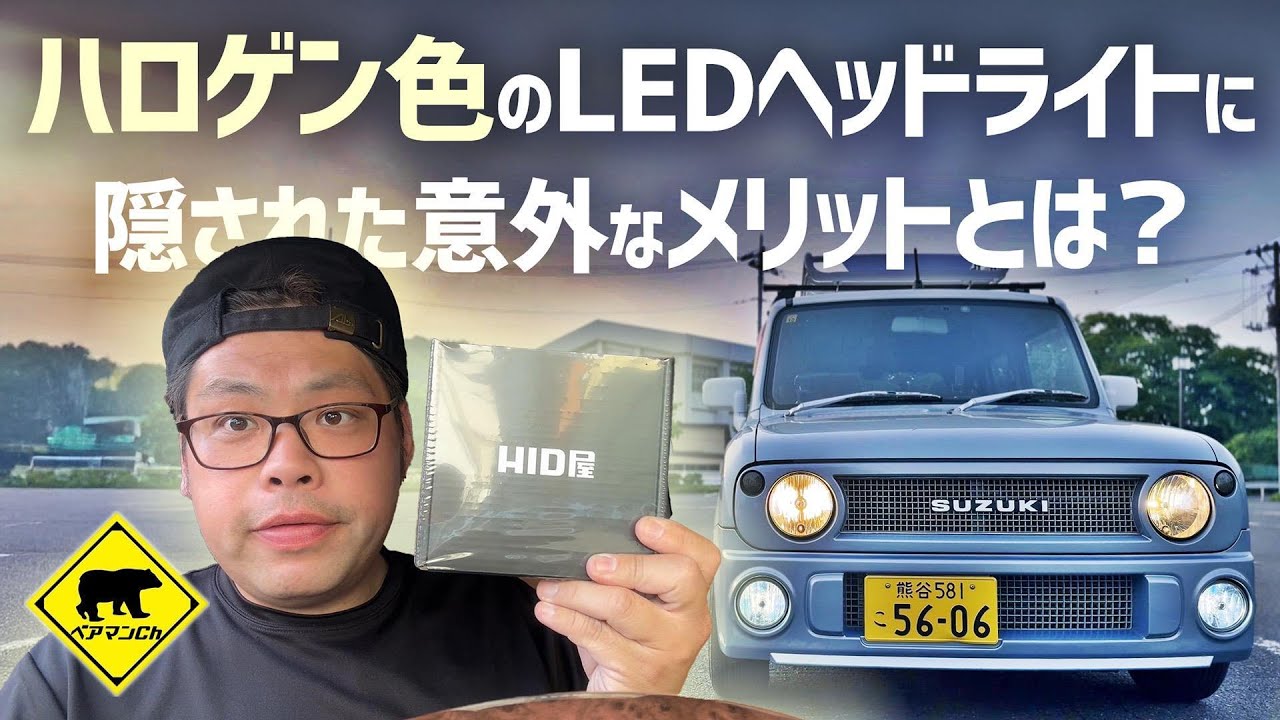 【ポンコツカスタム】 Vol.14 「ハロゲン色のLEDヘッドライト」に隠された意外なメリットとは？ feat. HID屋 ★ #LEDヘッドライト #LEDフォグライト #HID屋 #ベアマンCh