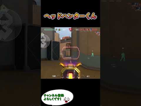 【VALORANT】テンポよく決めるヘッドハンター #shorts