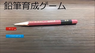 【鉛筆育成ゲーム】サムネの通りバカゲーです【てぃーてぃー】