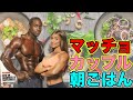 マッチョカップルの朝ごはん【筋トレ】