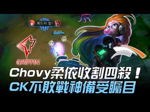 GRF vs HLE(前ROX) Chovy柔依收割四殺 CK不敗戰神備受矚目！Game3 | 2018 LCK夏季賽精華 Highlights
