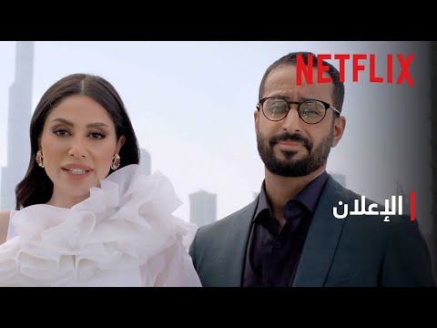 تريلر Love Is Blind: Habibi
