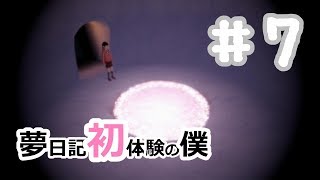 【YUMENIKKI -DREAM DIARY-】夢日記初体験の僕＃7【実況プレイ】夢探索アドベンチャー