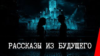 Рассказы из будущего (2017)