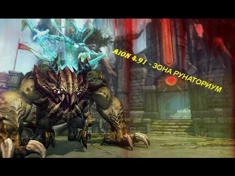 AION 4.91 - ЗОНА РУНАТОРИУМ