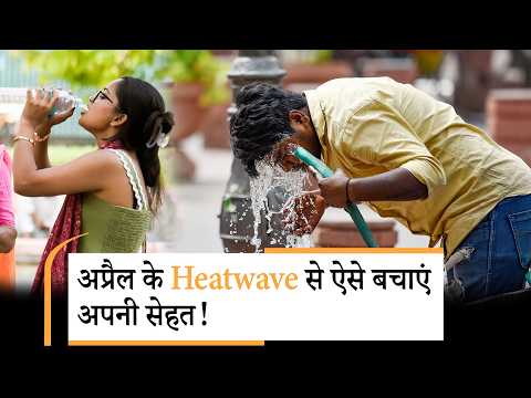 Heatwave Alert: उत्तर भारत में आग बरपाएगा सूरज, ऐसे रखे खुद का ध्यान