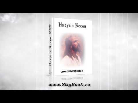 АУДИОКНИГИ Долорес Кэннон Иисус и Ессеи, глава 3 Знакомство с Садди