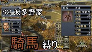 信長の野望 天道PK 尾張統一 波多野家 上級 騎馬縛り