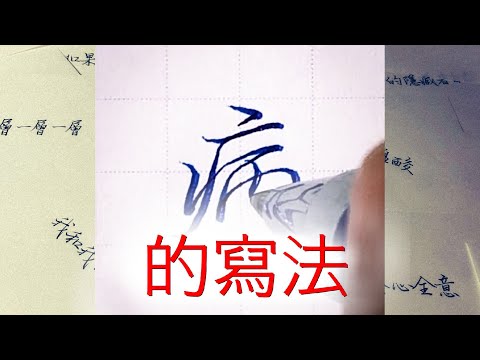 性 部首