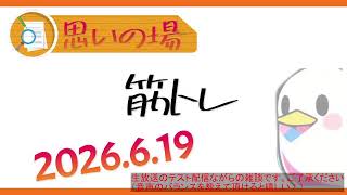 【ラジオ/雑談】日常語