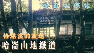 哈崙工作站Day1恰堪溪的流速#二子溫泉#西林村#大檜山登山口#湯上岳