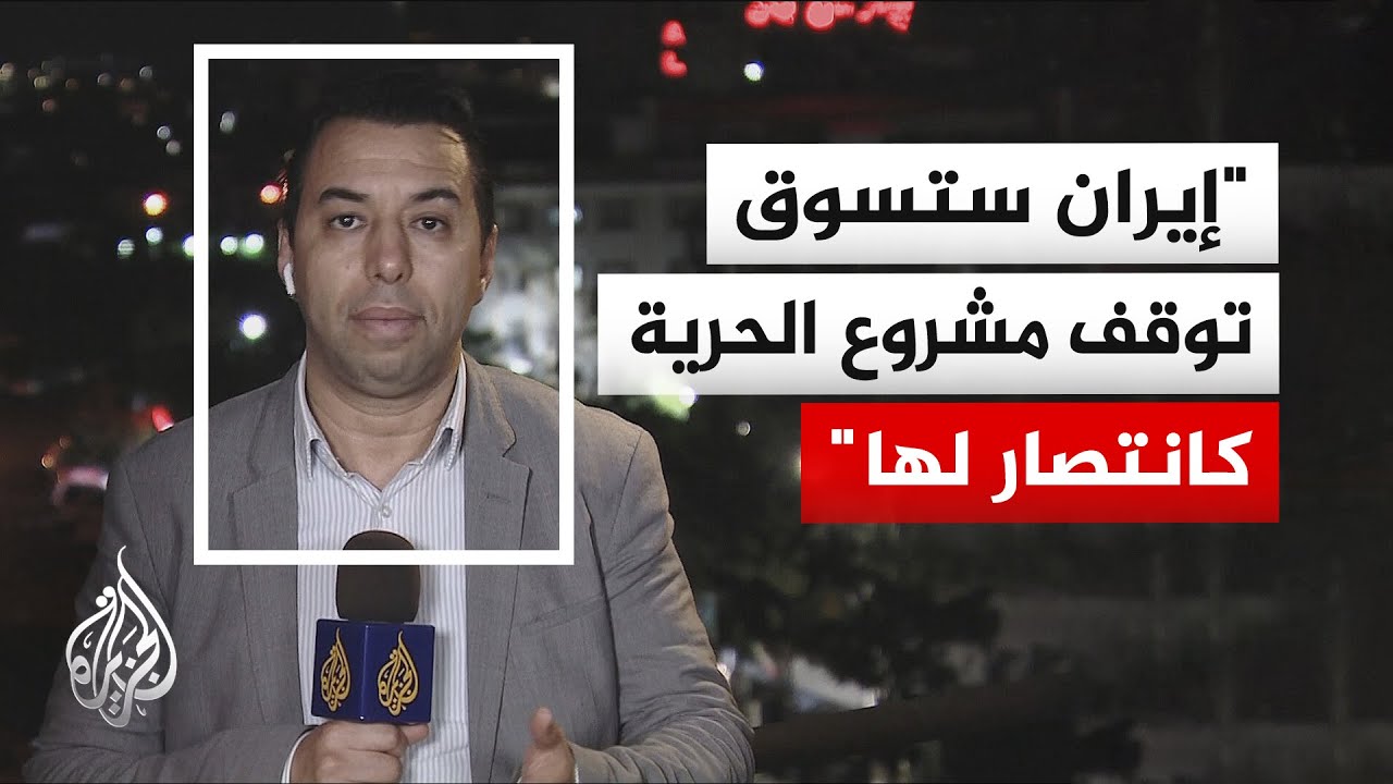 فيديو | ترمب: اتفقنا على تعليق مشروع الحرية لحركة الملاحة لبحث ما إذا كان بالإمكان إتمام اتفاق مع إيران