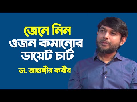 ওজন কমানোর ডায়েট চার্ট | Dr. Jahangir Kabir