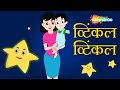 ट्विंकल ट्विंकल लिटिल स्टार Twinkle Twinkle Little S