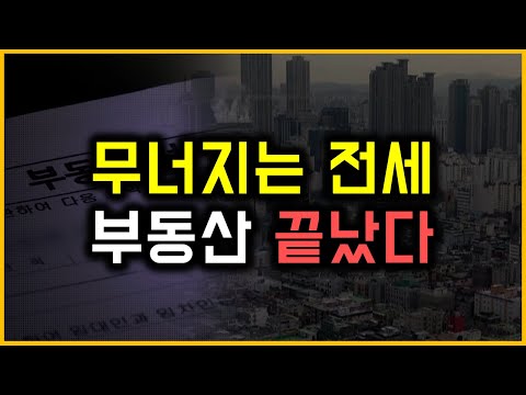 무너지는 전세 - 부동산은 끝났다