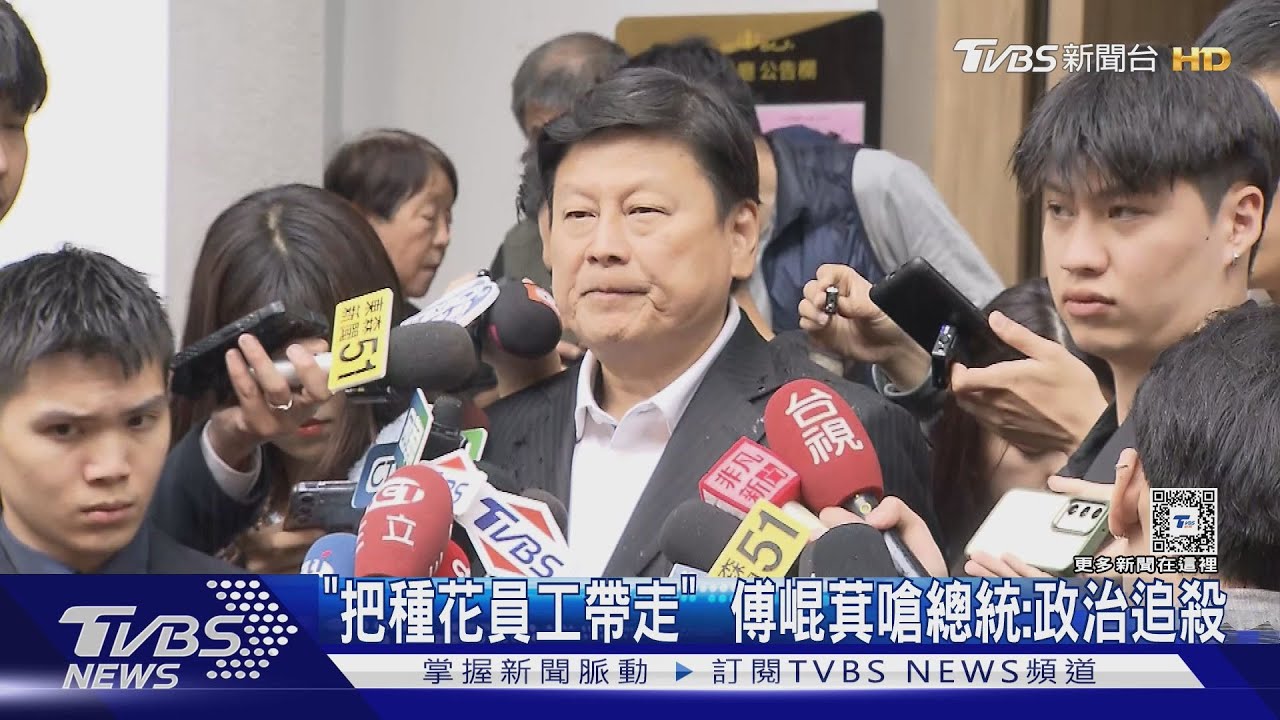 「把種花員工帶走」傅崐萁嗆總統:政治追殺