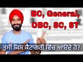OC,General,BC,OBC,SC,ST Caste Categories | Creamy & Non Creamy layer | BC & OBC Category Diferance