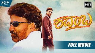 Kadamba - ಕದಂಬ | Kannada Full HD Movie | Dr.Vishnuvardhan | Bhanupriya | Naveen Krishna