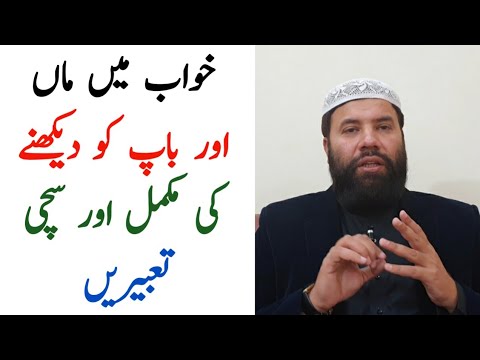 Khwab mein waldain ko dekhna | khwab mein maa baap ko dekhna | khwab mein marhoom maa baap ko dekhna