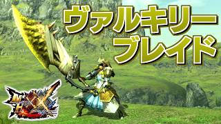 【MHXX】甘美な毒を持つ雌火竜の大剣、「ハイジークリンデ」（ゆっくり実況）