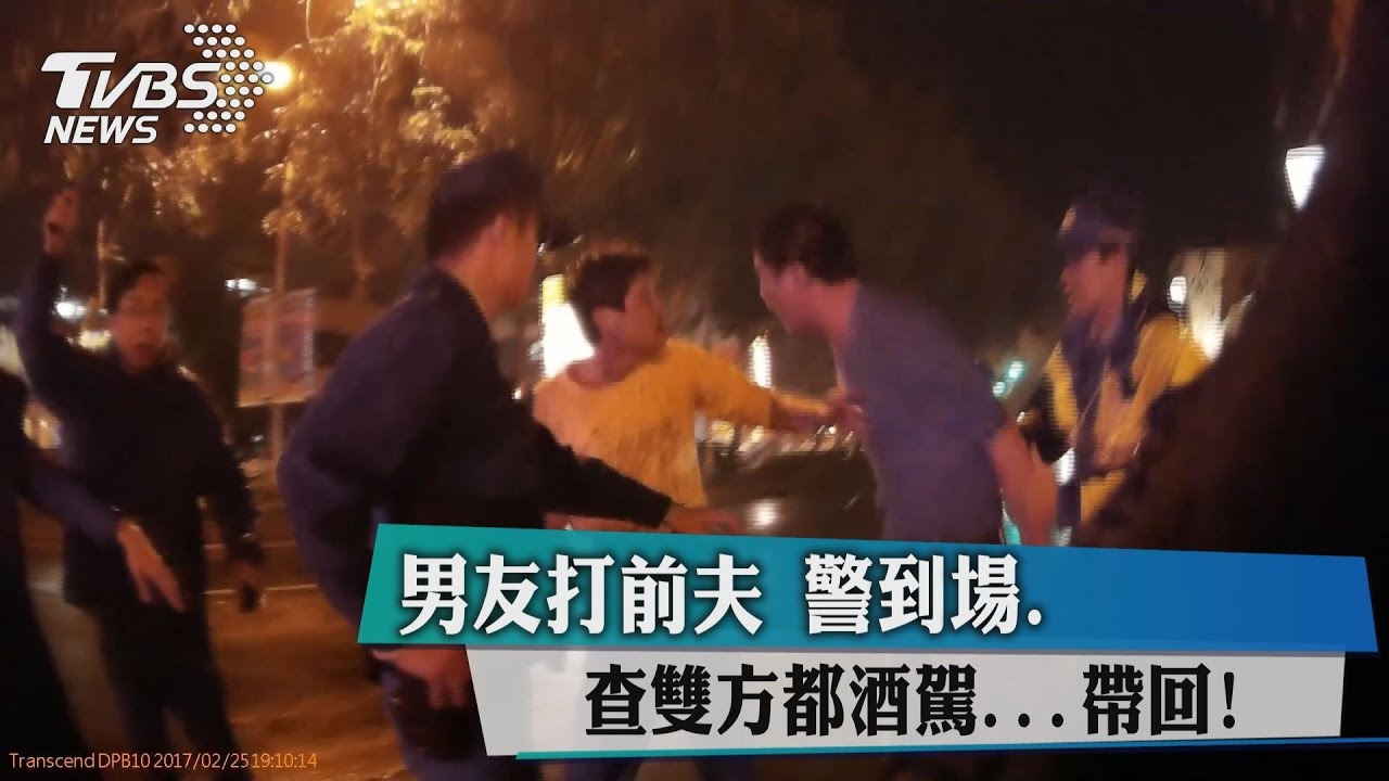 男友打前夫 警到場查雙方都酒駕帶回!