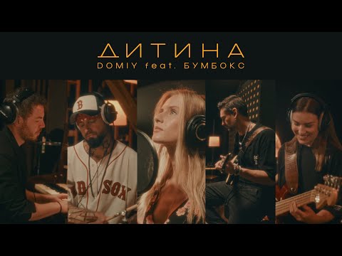 Domiy feat. Бумбокс - Дитина