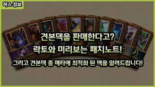 【하스스톤】 견본덱을 판매한다고? 어떤 견본 덱이 구매했을 때 가장 좋을 지 알아봅시다!
