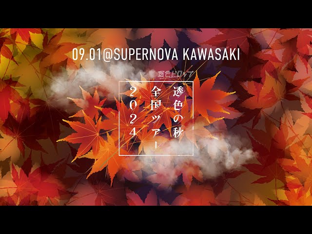 透色ドロップ、9/1開催 秋の全国ツアー初日の無料生配信が決定! 3 YouTubeサムネイル