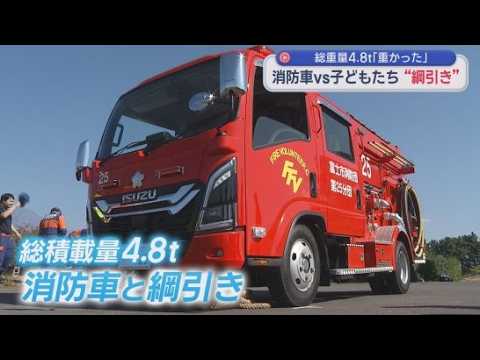 YouTube Video 子どもたちが消防車と『綱引き』で真剣勝負　4.8トン相手に見事勝利　静岡・富士市