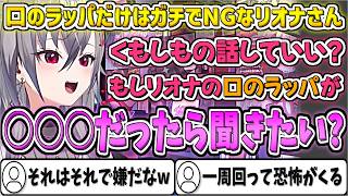 『口のラッパ』だけはガチでNGなリオナさんw【響咲リオナ/ホロライブ切り抜き】