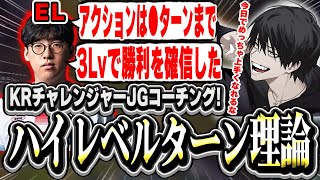 【ガチコーチング】KRチャレンジャーJGからハイレベルなターン理論を学び成長を感じるよむ【LOL/切り抜き】